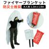 「ファイヤーブランケット （1.2x1.8m） 消火シート」の商品サムネイル画像2枚目