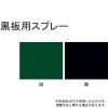 「サンデーペイント 黒板用スプレー 黒 300ml #27121 1個」の商品サムネイル画像2枚目