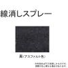 「サンデーペイント 線消しスプレー 黒(アスファルト色) 400ml #2001ET 1個」の商品サムネイル画像2枚目