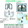 「信栄物産 ツインミラー 角型 175×150mm TS-5 1台」の商品サムネイル画像2枚目