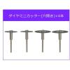 「iHelp IH ホビールーター用 ダイヤカッターセット IHーRP1 1個」の商品サムネイル画像3枚目