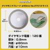 「キソパワーツール ダイヤモンド丸鋸刃 φ60mm 27012 1個」の商品サムネイル画像3枚目