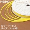 「シモジマ シングルサテンリボン 3×20 キイロ 001417902 1巻」の商品サムネイル画像2枚目