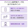 「ナイトミン 鼻呼吸テープ 21枚 小林製薬」の商品サムネイル画像6枚目