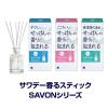 「サワデー香るスティック SAVON(サボン) ホワイティッシュサボン 本体 玄関・部屋用 芳香剤 70ml ×2個 小林製薬 アロマディフューザー」の商品サムネイル画像4枚目
