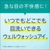 「ウェルウォッシュ アイa 10ml×2本 2箱セット 参天製薬 防腐剤無添加  洗眼薬 目洗い 目の不快感【第3類医薬品】」の商品サムネイル画像6枚目