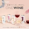 「サントリー ONE WINE（ワンワイン）メルロ 250ml 1セット（3缶）【赤・ミディアムボディ】」の商品サムネイル画像3枚目