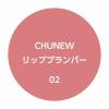 「1DAY TATTOO Kパレット CHUNEWリッププランパー 02」の商品サムネイル画像3枚目