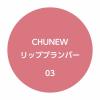 「1DAY TATTOO Kパレット CHUNEWリッププランパー 03」の商品サムネイル画像3枚目