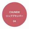 「1DAY TATTOO Kパレット CHUNEWリッププランパー 04」の商品サムネイル画像3枚目