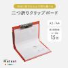 「リヒトラブ Mutual 二つ折りクリップボード A5(A4・2ツ折) アイボリー A2068-16 1枚」の商品サムネイル画像3枚目