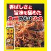 「焼そばソース 300ml 1本 コーミ」の商品サムネイル画像5枚目