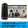 「ソースネクスト Meeting Owl 4+(ミーティングオウル 4+)MTW405 0000359780 1台」の商品サムネイル画像2枚目
