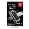 「センチュリー セキュリティ機能搭載 64GB USBメモリ LOCKU-64G 1個」の商品サムネイル画像6枚目