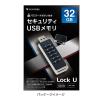 「センチュリー セキュリティ機能搭載 32GB USBメモリ LOCKU-32G 1個」の商品サムネイル画像6枚目