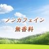 「アサヒ飲料 ルイボスティー ラベルレスボトル 500ml 1箱（24本入）」の商品サムネイル画像4枚目