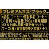 「【ワゴンセール】【缶コーヒー】サントリー プレミアムボスブラック 390g 1セット（6缶）（わけあり品）」の商品サムネイル画像3枚目