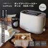 「マクロス ポップアップトースター ポッピ MEK-115 1台」の商品サムネイル画像3枚目