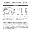 「傘マグネットマーカー2 ブラック LAKOLE/ラコレ」の商品サムネイル画像8枚目