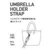 「マルチ傘ストラップ ブラック LAKOLE/ラコレ」の商品サムネイル画像6枚目