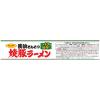 「【ワゴンセール】サンポー食品 焼豚ラーメン 長浜とんこつ 1セット（3個）（わけあり品）」の商品サムネイル画像4枚目