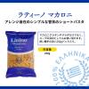 「ラティーノ マカロニ 袋 250g ゆで時間8分 1セット（1個×3）富永貿易 ギリシャ」の商品サムネイル画像3枚目