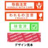 「【ガムテープ】 荷札テープ 「われもの注意」 KNT03W 幅50mm×長さ50m 積水化学工業 1箱（50巻入）」の商品サムネイル画像5枚目