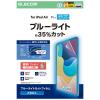 「エレコム 11インチiPad Air（M3/M2） フィルム 反射防止 ブルーライトカット TBーA25MFLBLN 1個」の商品サムネイル画像2枚目