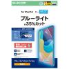 「エレコム 11インチiPad Air（M3/M2） フィルム 高透明 ブルーライトカット TBーA25MFLBLGN 1個」の商品サムネイル画像2枚目