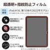 「エレコム iPad（A16） （第10世代） フィルム 指紋防止 超透明 TBーA25RFLFANG 1個」の商品サムネイル画像3枚目