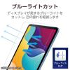 「エレコム iPad（A16） （第10世代） フィルム 反射防止 ブルーライトカット TBーA25RFLBLN 1個」の商品サムネイル画像4枚目