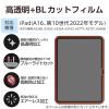 「エレコム iPad（A16） （第10世代） フィルム 高透明 ブルーライトカット TBーA25RFLBLGN 1個」の商品サムネイル画像4枚目