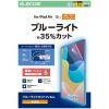 「エレコム 13インチiPad Air（M3/M2） フィルム 高透明 ブルーライトカット TBーA25XFLBLGN 1個」の商品サムネイル画像2枚目