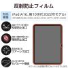 「エレコム iPad（A16） （第10世代） フィルム 反射防止　 TBーA25RFLA 1個」の商品サムネイル画像5枚目