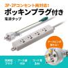 「サンワサプライ ポッキンプラグ付き電源タップ TAP-PP34-3 1個」の商品サムネイル画像3枚目