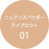「Kパレット ニュアンスパウダーアイブロウ＋ 01 クオレ」の商品サムネイル画像5枚目