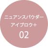 「Kパレット ニュアンスパウダーアイブロウ＋ 02 クオレ」の商品サムネイル画像5枚目