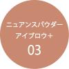 「Kパレット ニュアンスパウダーアイブロウ＋ 03 クオレ」の商品サムネイル画像5枚目