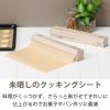 「（限定）クッキングシート 長尺 無漂白 未晒し 30cm×20m 1本 オリジナル」の商品サムネイル画像3枚目