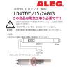 「直管LEDランプ 昼光色 直管形 直管型 工事必要 口金G13 2600lm ALEG LD40T65/15/26G13 1本」の商品サムネイル画像4枚目