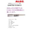 「直管LEDランプ 昼白色 直管形 直管型 工事必要 口金G13 2600lm ALEG LD40T50/15/26G13 1本」の商品サムネイル画像3枚目