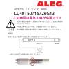 「直管LEDランプ 昼白色 直管形 直管型 工事必要 口金G13 2600lm ALEG LD40T50/15/26G13 1本」の商品サムネイル画像4枚目