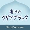 「【ワゴンセール】TULLY'S COFFEE（タリーズコーヒー）アロマ エスプレッソ クリアブラック 500ml 1セット（6本）（わけあり品）」の商品サムネイル画像4枚目