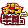 「【ワゴンセール】日清焼そばＵ．Ｆ．Ｏ．　3種のチーズ牛丼味 1セット(1個×3)（わけあり品）」の商品サムネイル画像5枚目