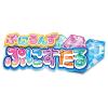 「タカラトミー ぷにるんず ぷにすたる クリアパープル 1個」の商品サムネイル画像2枚目