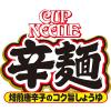 「日清食品 カップヌードル 辛麺 [焙煎唐辛子のコク旨しょうゆ] カップ麺 カップラーメン 1セット（6個）」の商品サムネイル画像7枚目
