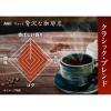 「【インスタントコーヒー】AGF ちょっと贅沢な珈琲店 インスタントコーヒー クラシック・ブレンド 1袋（120g）」の商品サムネイル画像2枚目