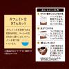 「【ドリップコーヒー】UCC上島珈琲おいしいカフェインレスコーヒー コク深め 1パック（8袋入）」の商品サムネイル画像4枚目