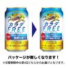 「ノンアルコールビール　ビールテイスト飲料　カラダFREE　カラダフリー　350ml　1ケース(24本)」の商品サムネイル画像10枚目