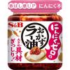 「エスビー食品 S＆B にんにくゼロおかずラー油 2個」の商品サムネイル画像2枚目